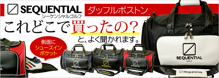 シーケンシャルゴルフ ダッフルボストンバッグ 「SEQUENTIAL GOLF SQBB-1001」